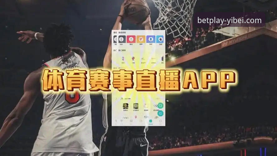 易倍赛事直播 易倍赛事直播最新动态:v3.0.0版本升级带来高清赛事体验新突破