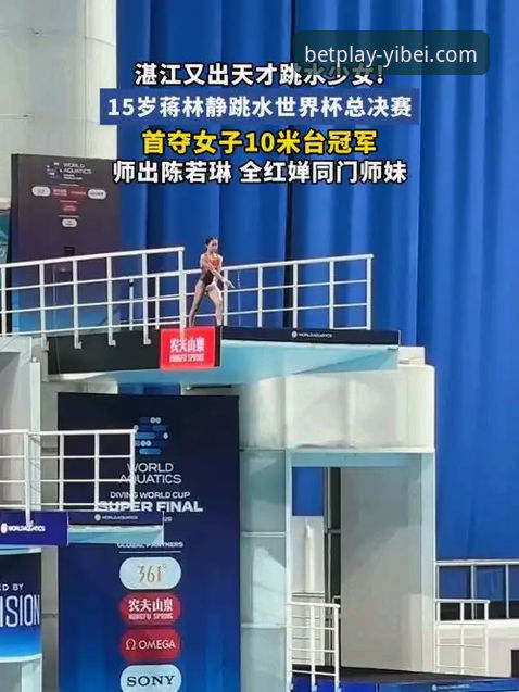 资深用户分享：通过易倍体育平台追踪跳水新星蒋林静夺冠全记录