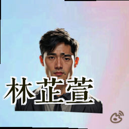 林芷萱