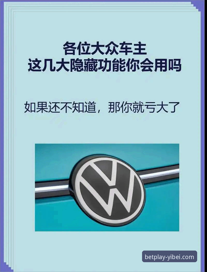 揭秘易倍最新版本：这些隐藏功能你绝对不知道的事